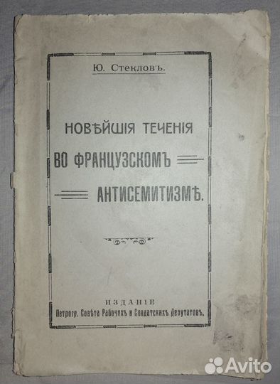 Ю.Стеклов Нов.течения во франц. антисемитизме1918г