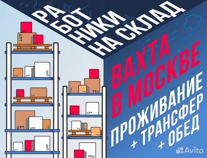 Грузчик работа вахтой в Москве 2200 смена обед