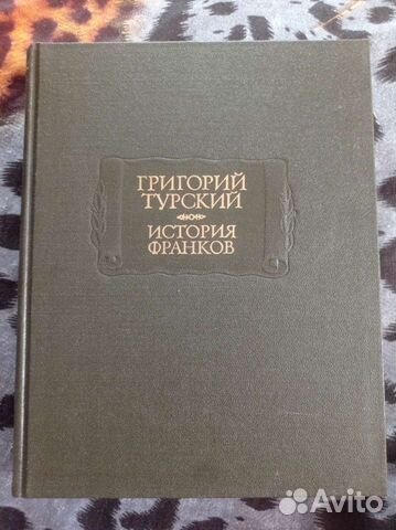 Григорий Турский. История Франков