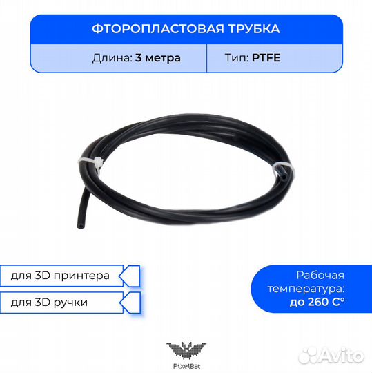 Трубка фторопластовая 3м, ptfe, для 3D принтера