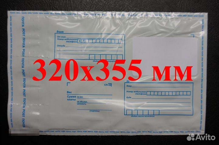 Почтовый пластиковый конверт пакет 320*355