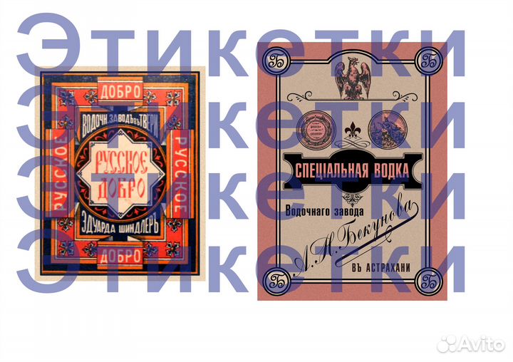 Водочные этикетки до 1917г. Царизм. Империя