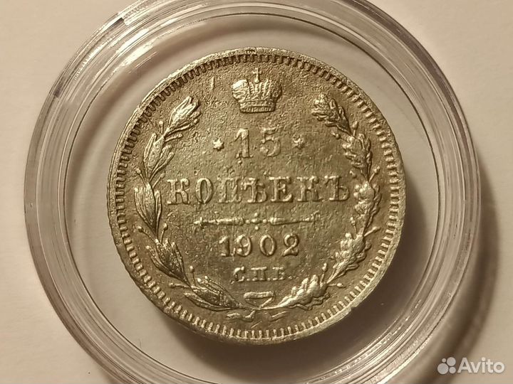 Николай 2. 15 Копеек 1902 г. спб ар