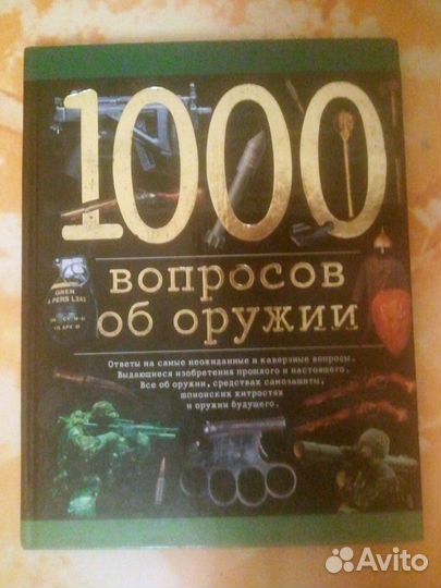 1000 вопросов об оружии