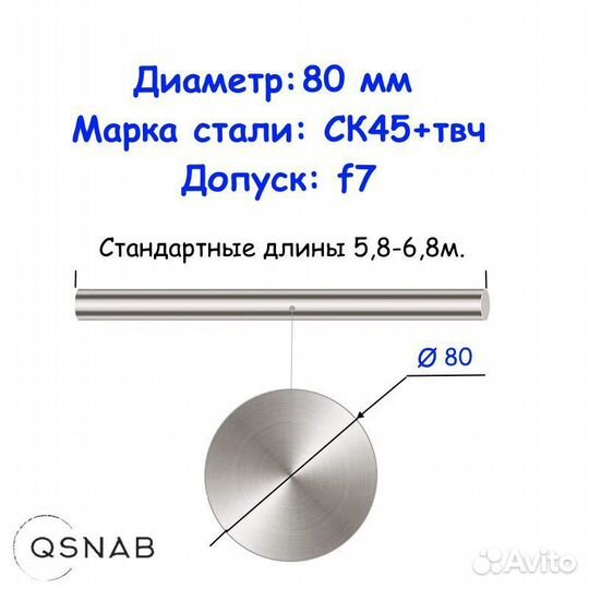 Шток 80 мм ск45+твч