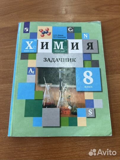 Задачник по химии 8 класс