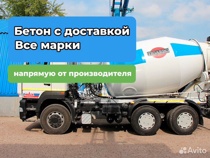 Бетон М200 с доставкой