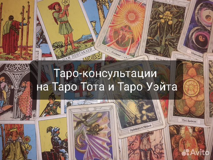 Гадание на Таро