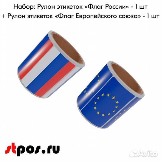 Рулон самок,Флаг России, Европ.Союз 250 шт в рул