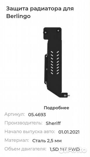 Защита радиатора для Citroen Berlingo