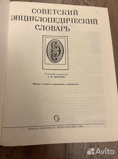 Советский энциклопедический словарь