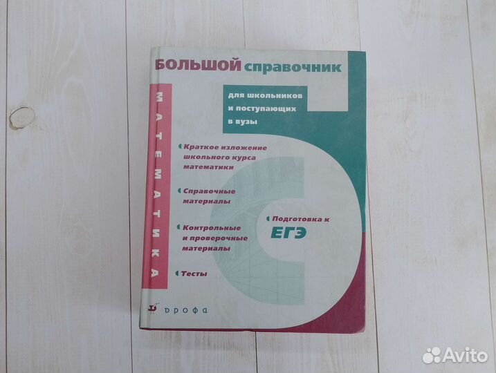 Большой справочник по математике