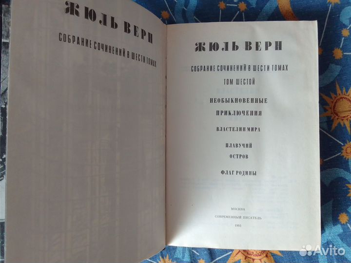 Жюль верн собрание сочинений 6 томов