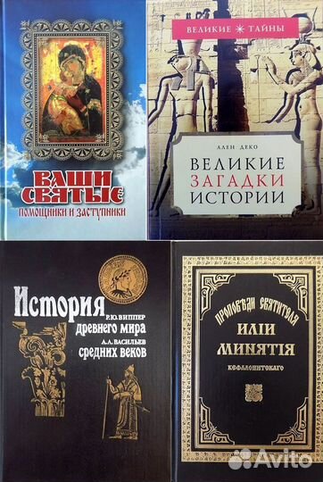 Великие загадки истории. Ваши святые. Древняя исто