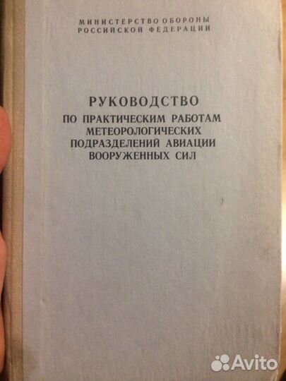 Руководство метеорологических подразделений авиаци