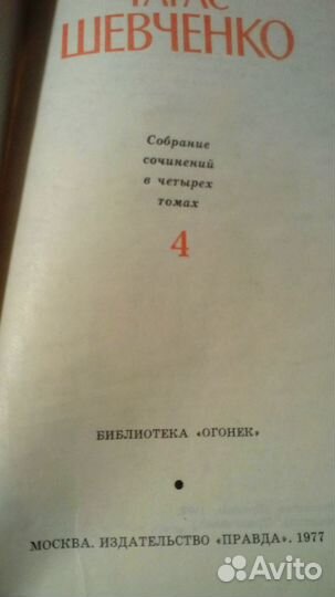 Тарас Шевченко 4тома изд.1977г
