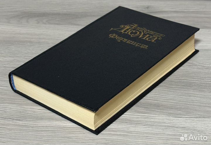 А.Дюма «Фернанда»