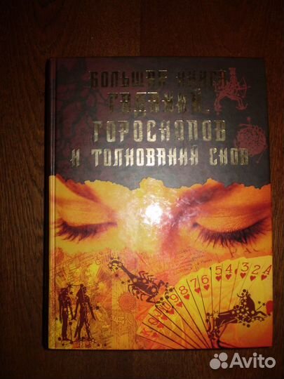 Большая книга гаданий гороскопов и толкований снов