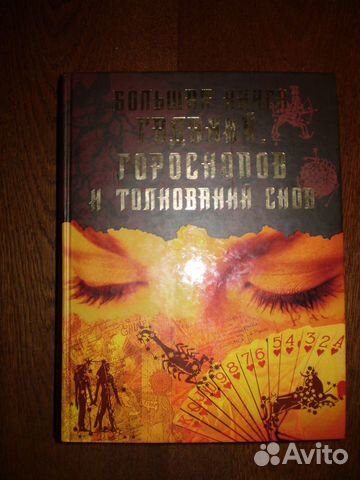 Большая книга гаданий гороскопов и толкований снов