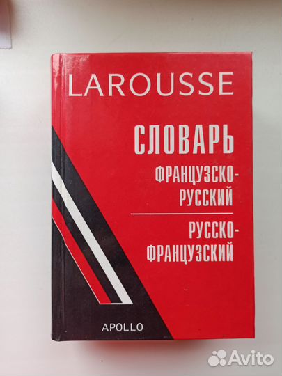 Словарь Larousse русс- фр и фр - русс