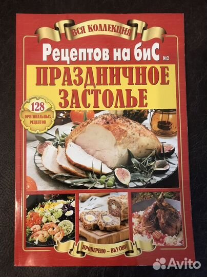 Книга-журнал Золотая коллекция рецептов на бис