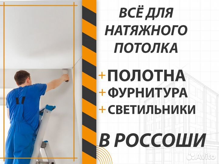Полотна, комплектующие. Натяжной потолок в Россоши