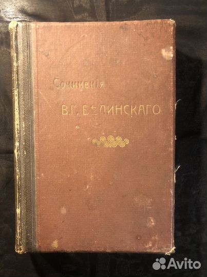 Собрание сочинений В. Г. Белинского в 6 томах (том