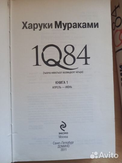 Книга Мураками 1Q84 2 части