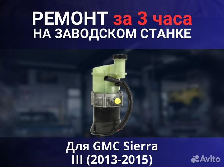 Эгур GMC Sierra III (2013-2015), ремонт