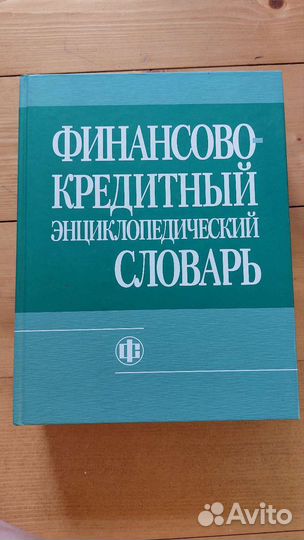 Финансово кредитный энциклопедический словарь