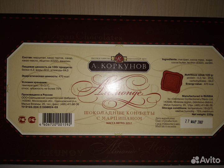 Коробка от конфет. 27 Март 2007 год. Почтой