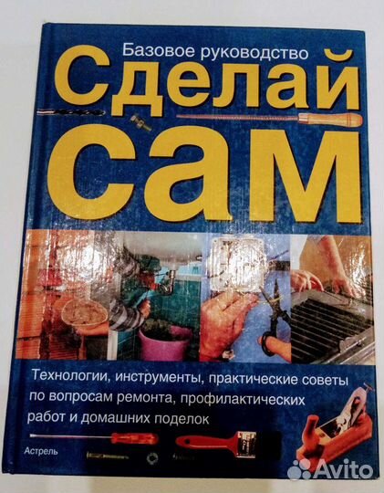 Сделай сам