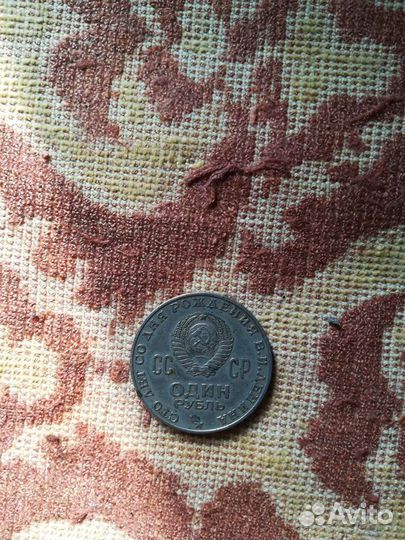 Монета 1рубль СССР 1970 г, 100 лет со дня рождения