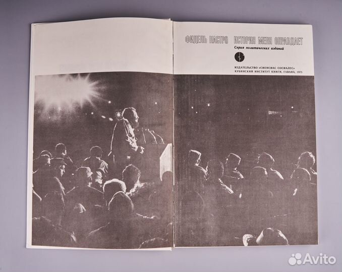 Ф. Кастро История меня оправдает 1976 г