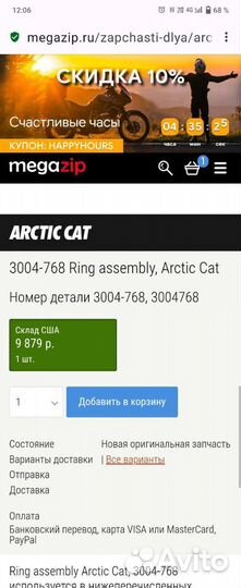 Кольца поршневые Arctic cat 3004-768