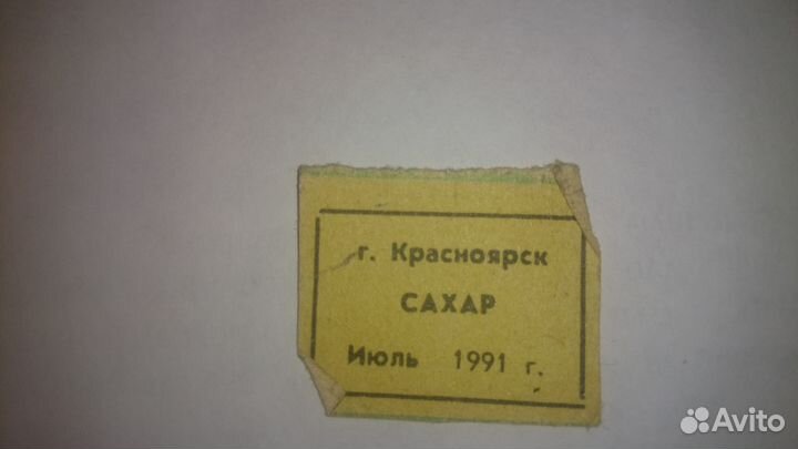 Продам талоны 1991 года