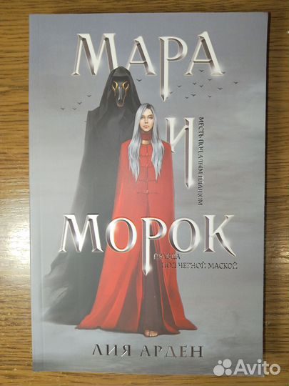 Мара и морок