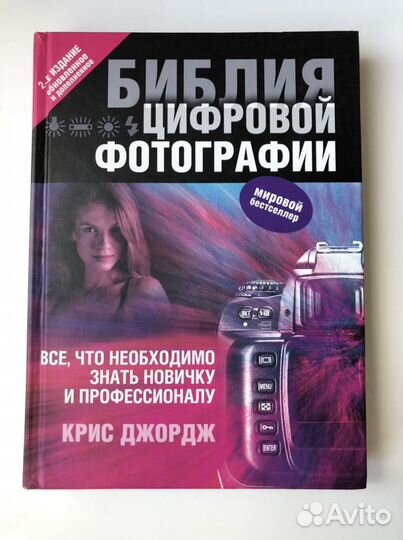 Крис Джордж - Библия цифровой фотографии