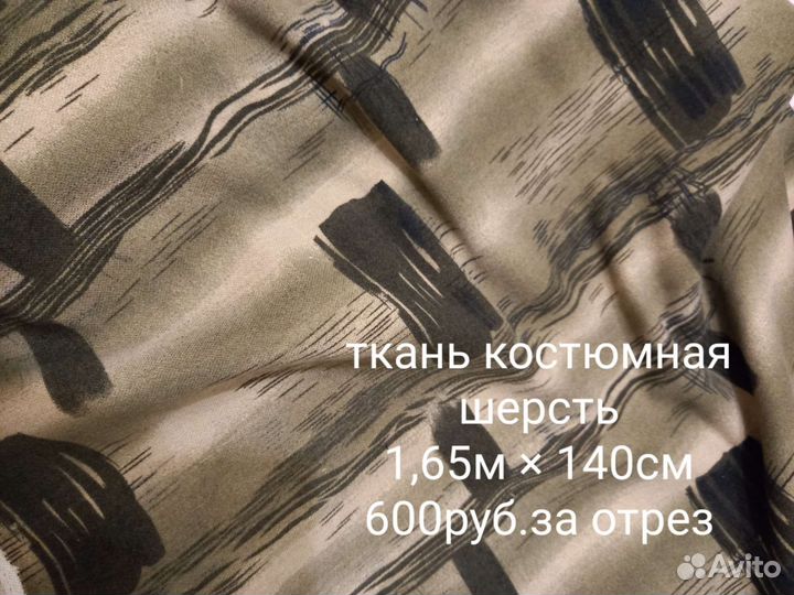 Отрезы ткани