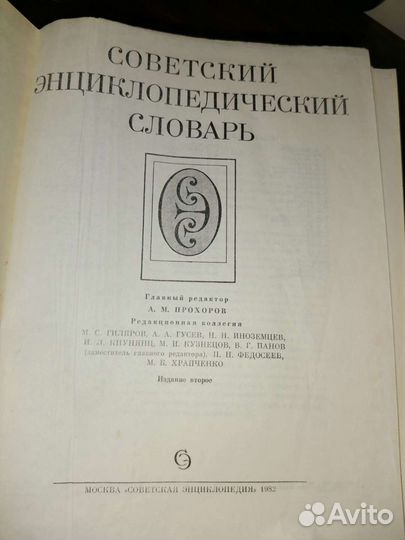 Советский энциклопедический словарь