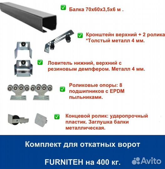 Комплект для откатных ворот furniteh балка 6 м