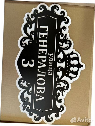 Красивая табличка с адресом