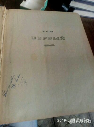 Книга Война и мир, 1945 г., том первый
