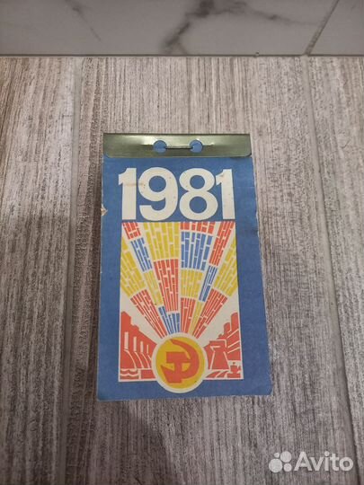 Календарь отрывной 1981 год