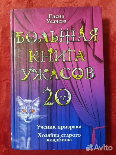 Большая книга ужасов 20