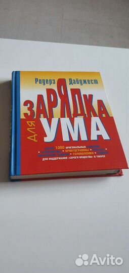 Книга Зарядка для ума