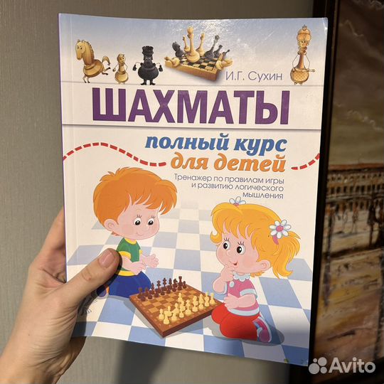 Книга Шахматы полный курс для детей Сухин