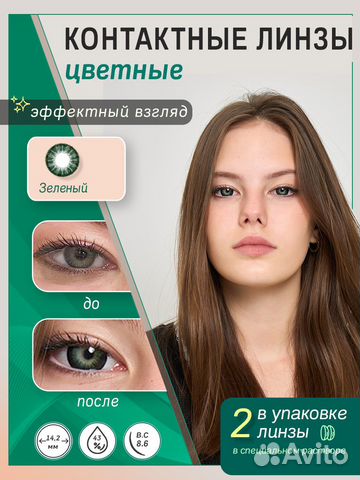 Цветные линзы Зеленые