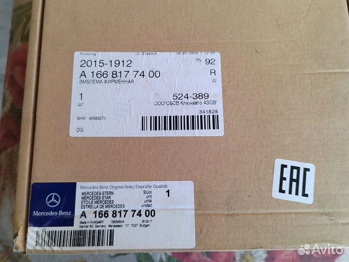 Mercedes эмблема решётки А1668177400