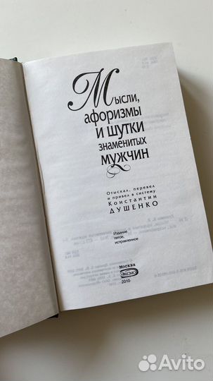 Книга Мысли, афоризмы и шутки знаменитых мужчин